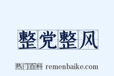 整党整风是什么意思的图片